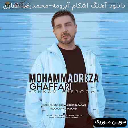دانلود اهنگ اشکام آبرومه محمدرضا غفاری